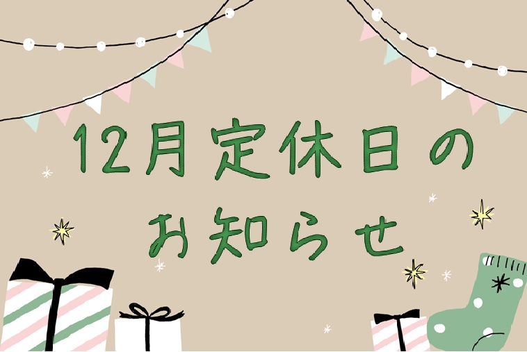 2025定休日のお知らせ
